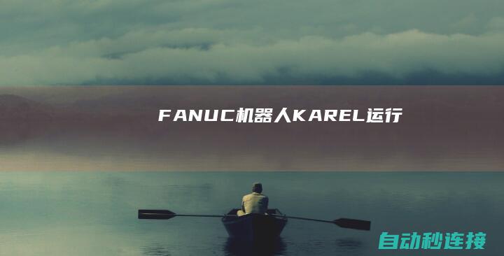 FANUC机器人KAREL运行