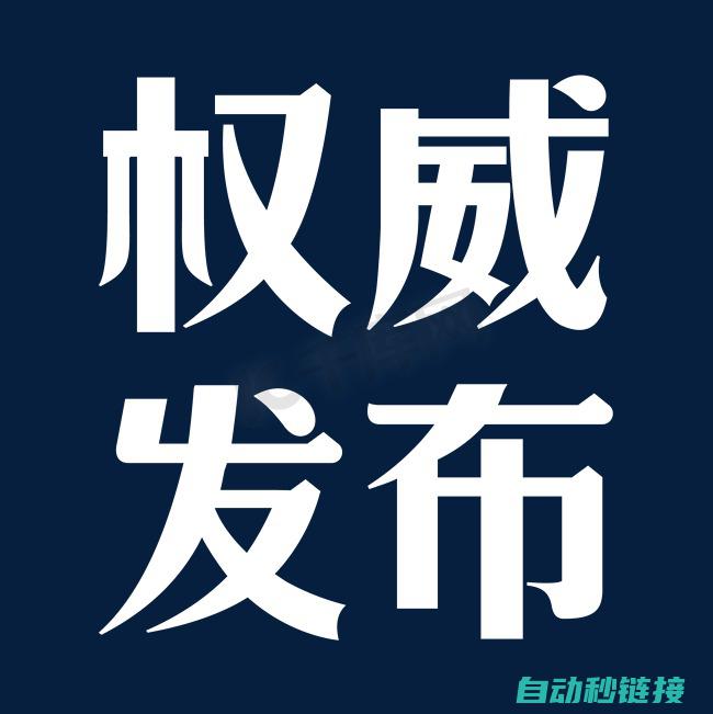 权威发布，专业对接服务，一键拨打！ (权威发布是指什么)