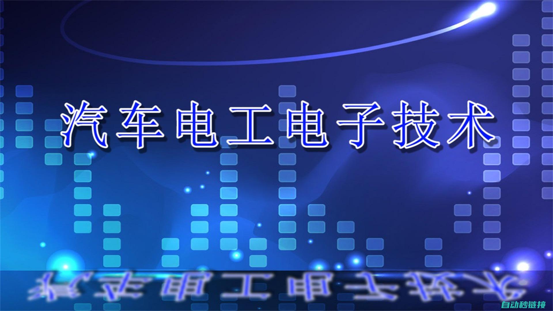 一、汽车电工基础知识概述二、汽车电子设备与系统介绍三、电路基础知识及电气元件解析四、汽车电子控制系统原理及应用领域探讨五、汽车故障诊断与排除技巧分享》(h2意义)