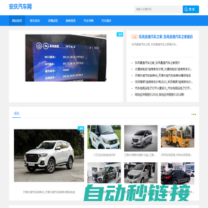 安庆汽车网-分享评测试驾和汽车导购指南