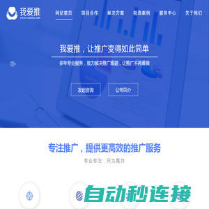 武汉我爱推网络科技有限公司丨专业解决推广营销难题，一站式竞价托管服务！