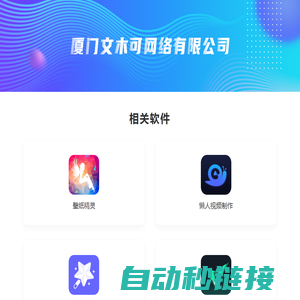 厦门文木可网络有限公司