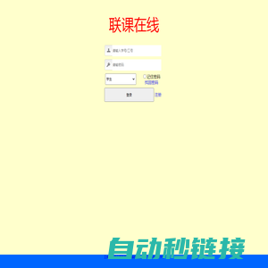 联课轻松登录页