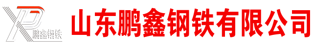 遵义无缝钢管厂家-遵义钢管厂-遵义无缝管-生产厂家-冷拔-热轧-定做-切割加工-遵义鹏鑫钢铁