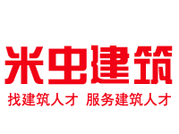 米虫建筑人才网-建筑人才求职,建筑企业招聘