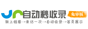 自动秒连接优选平台，网站收录更迅速